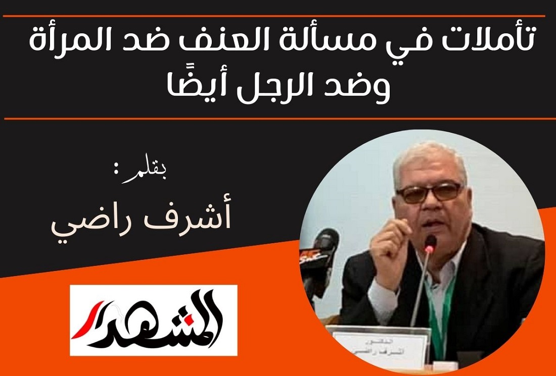 تأملات في مسألة العنف ضد المرأة وضد الرجل أيضًا