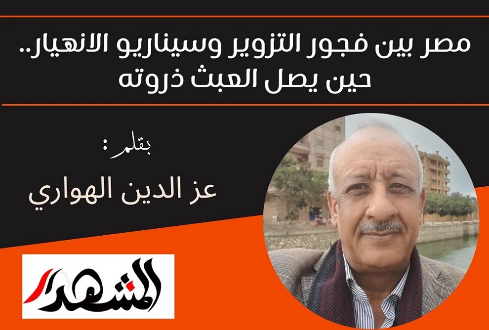 مصر بين فجور التزوير وسيناريو الانهيار.. حين يصل العبث ذروته