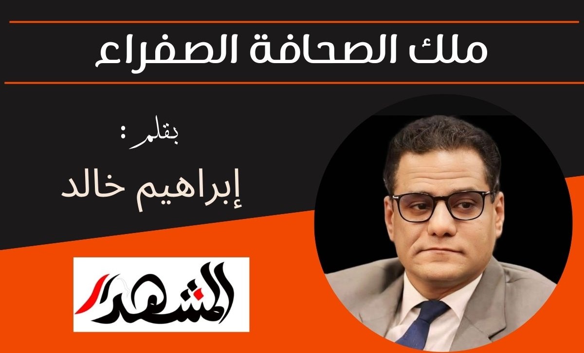 ملك الصحافة الصفراء