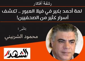 رشقة أفكار | لمة أحمد بكير في فيلا العبور .. تكشف أسرار كثير من الصحفيين!
