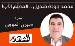 محمد جودة قنديل .. المعلِّم الأب!