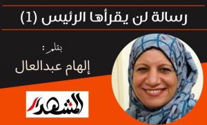 رسالة لن يقرأها الرئيس (1)