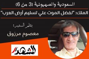 السعودية والصهيونية (3 من 6) | الملك: 