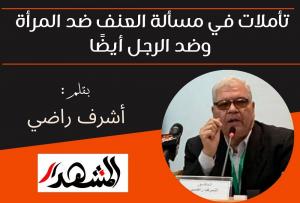 تأملات في مسألة العنف ضد المرأة وضد الرجل أيضًا