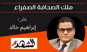 ملك الصحافة الصفراء