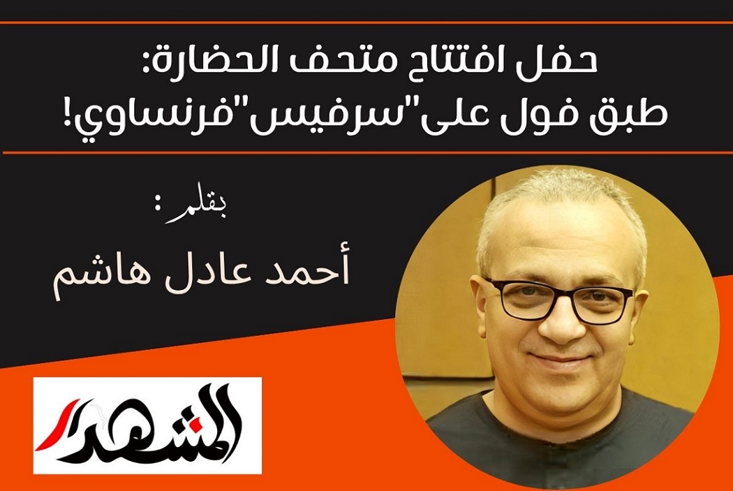 حفل افتتاح متحف الحضارة: طبق فول على