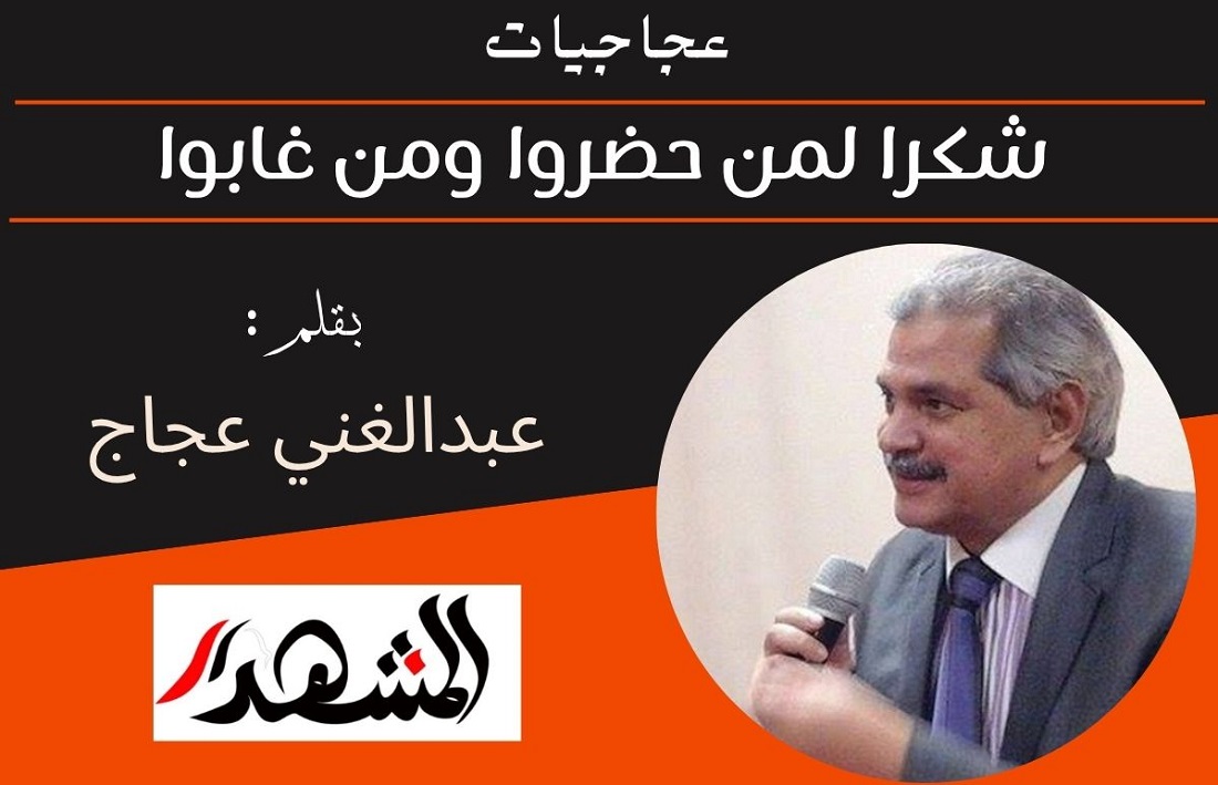 عجاجيات | شكرا لمن حضروا ومن غابوا