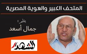 المتحف الكبير والهوية المصرية