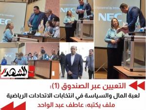 التعيين عبر الصندوق: لعبة المال والسياسة في انتخابات الاتحادات الرياضية (1)