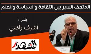 المتحف الكبير بين الثقافة والسياسة والعلم