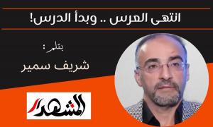 انتهى العرس .. وبدأ الدرس!