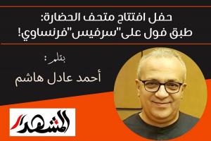 حفل افتتاح متحف الحضارة: طبق فول على