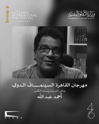 مهرجان القاهرة السينمائي الدولي ينعي السيناريست الكبير أحمد عبد الله