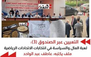 التعيين عبر الصندوق: لعبة المال والسياسة في انتخابات الاتحادات الرياضية (3)