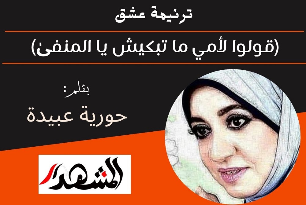 ترنيمة عشق | (قولوا لأمي ما تبكيش يا المنفىٰ)