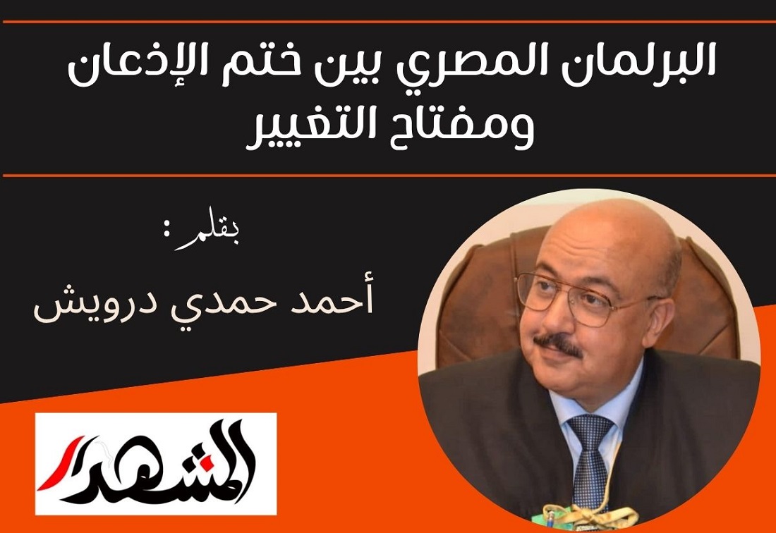 البرلمان المصري بين ختم الإذعان ومفتاح التغيير