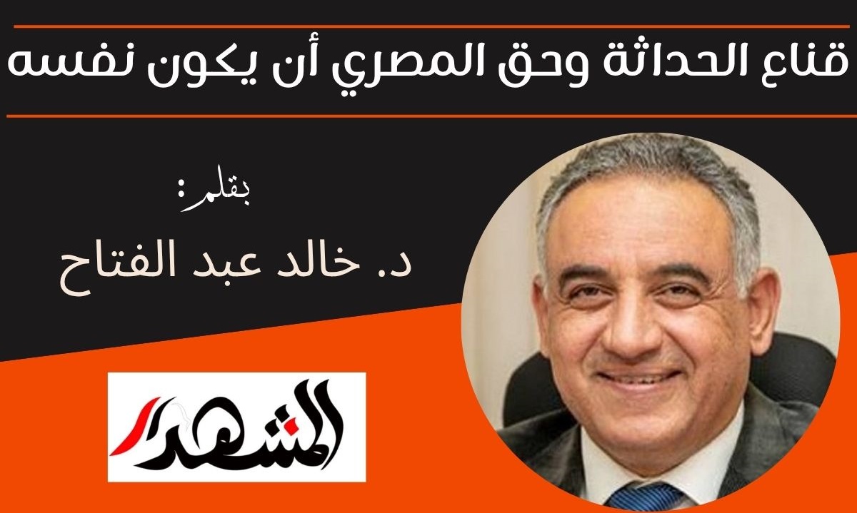 قناع الحداثة وحق المصري أن يكون نفسه