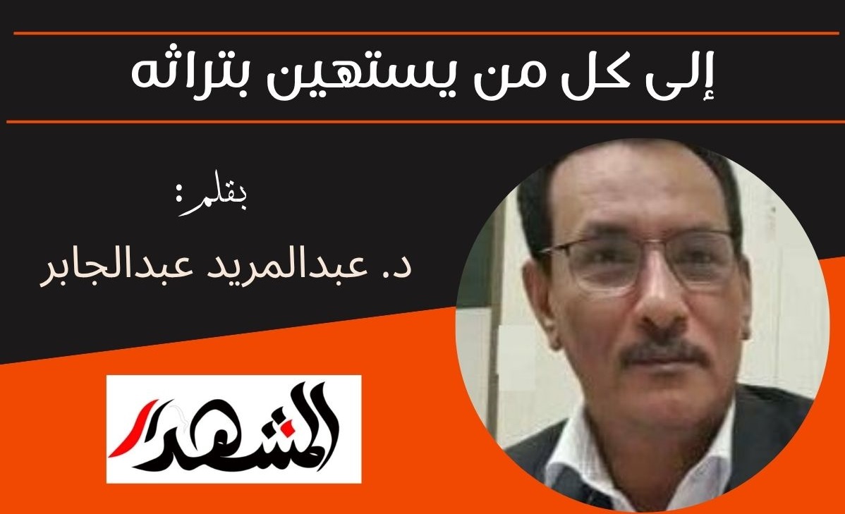 إلى كل من يستهين بتراثه