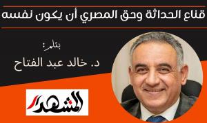 قناع الحداثة وحق المصري أن يكون نفسه