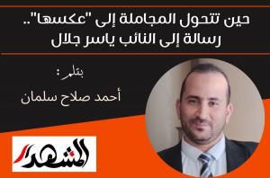 حين تتحول المجاملة إلى 