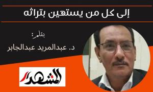 إلى كل من يستهين بتراثه