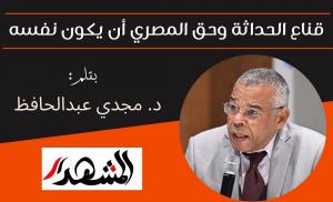 قناع الحداثة وحق المصري أن يكون نفسه