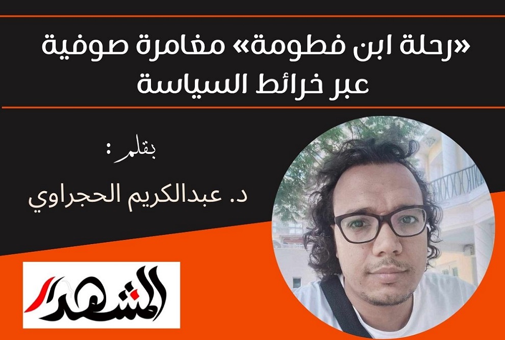 «رحلة ابن فطومة» مغامرة صوفية عبر خرائط السياسة