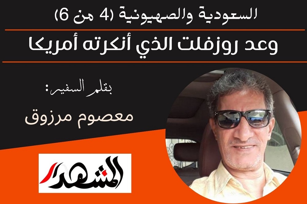 السعودية والصهيونية (4 من 6) | وعد روزفلت الذي أنكرته أمريكا