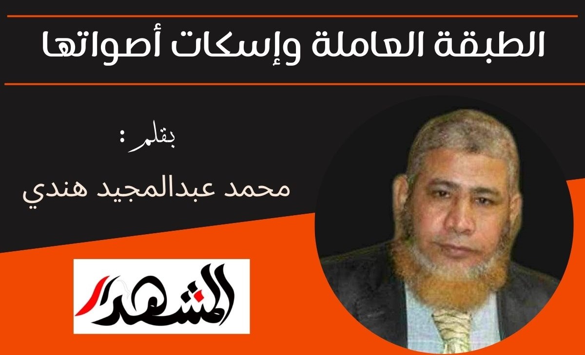 الطبقة العاملة وإسكات أصواتها