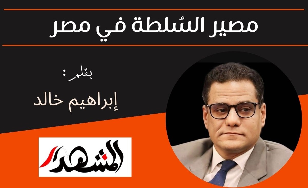 مصير السُلطة في مصر