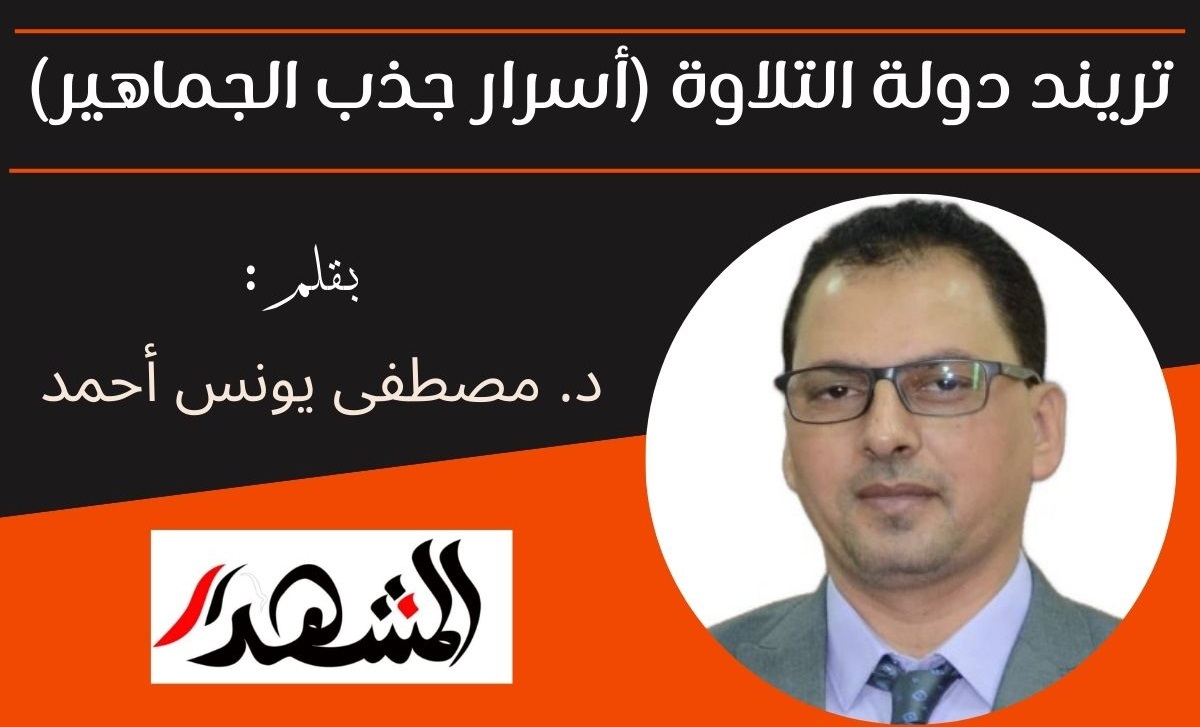 تريند دولة التلاوة (أسرار جذب الجماهير)