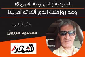 السعودية والصهيونية (4 من 6) | وعد روزفلت الذي أنكرته أمريكا