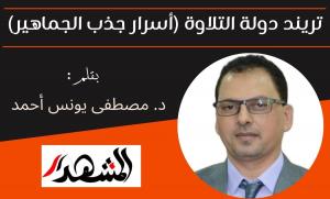 تريند دولة التلاوة (أسرار جذب الجماهير)