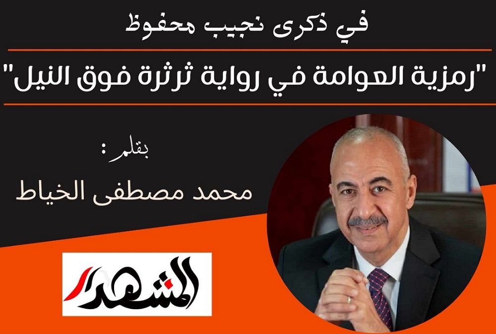 في ذكرى نجيب محفوظ | 