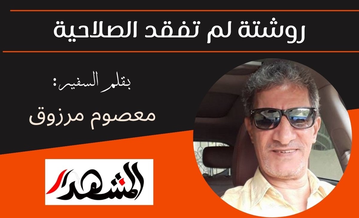 روشتة لم تفقد الصلاحية