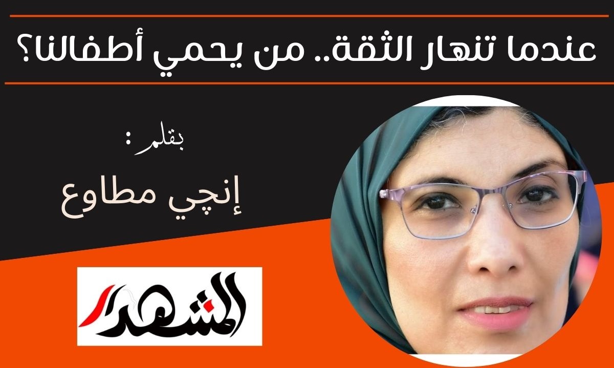 عندما تنهار الثقة.. من يحمي أطفالنا؟