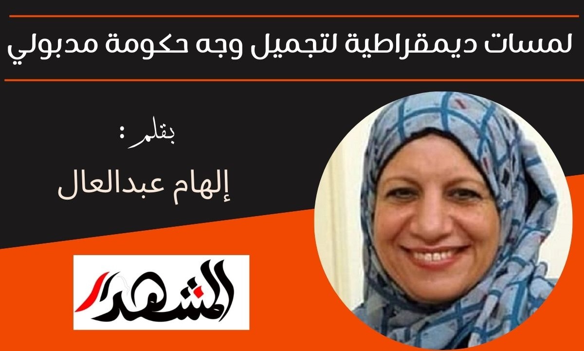 لمسات ديمقراطية لتجميل وجه حكومة مدبولي