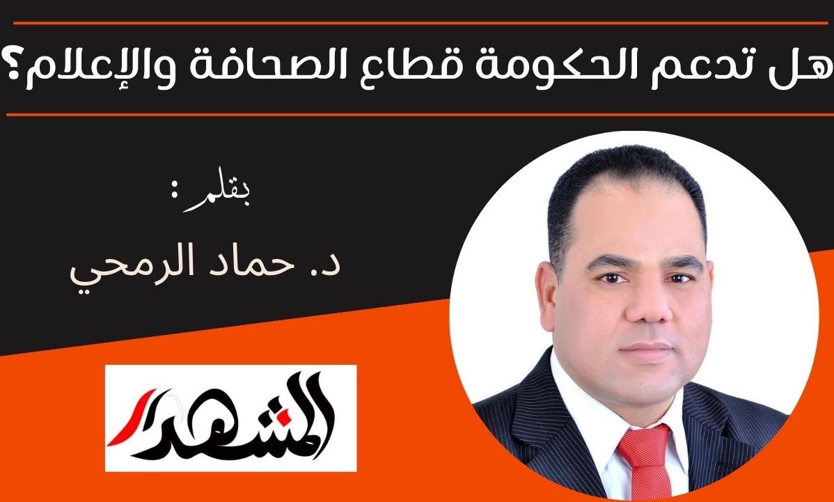  هل تدعم الحكومة المصرية قطاع الصحافة والإعلام؟