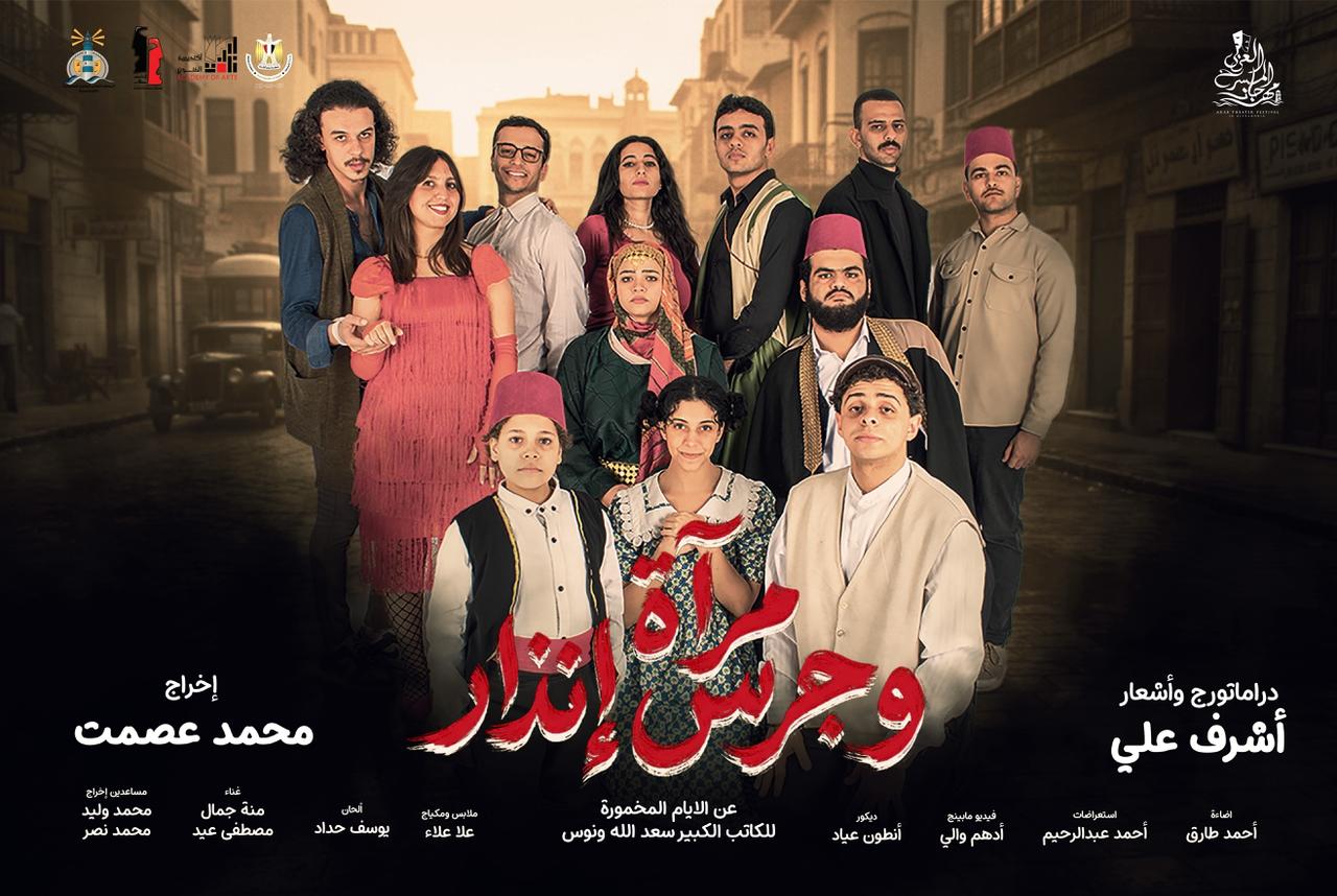 الفنان محمد عصمت يشارك بعرض «مرآة وجرس إنذار» ضمن فعاليات مهرجان المسرح العربي

