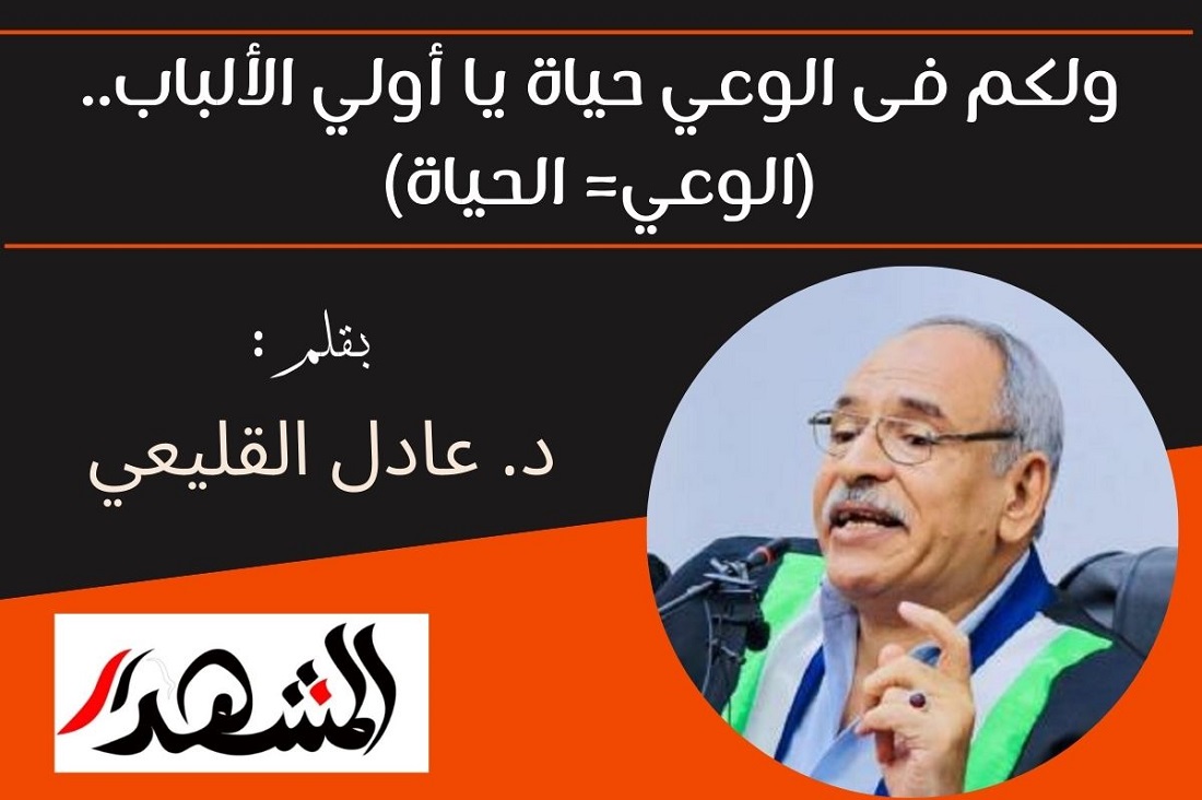 ولكم فى الوعي حياة يا أولي الألباب.. (الوعي= الحياة)