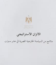 وزارة الخارجية تصدر الكتاب الأبيض حول مبدأ الاتزان الاستراتيجي فى السياسة الخارجية المصرية