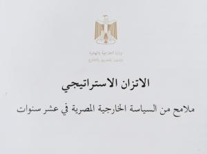 وزارة الخارجية تصدر الكتاب الأبيض حول مبدأ الاتزان الاستراتيجي فى السياسة الخارجية المصرية