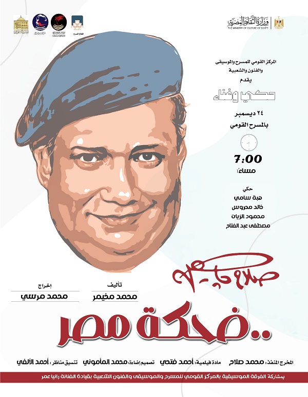 الأربعاء .. القومي للمسرح والموسيقى والفنون يحتفي بذكرى ميلاد 