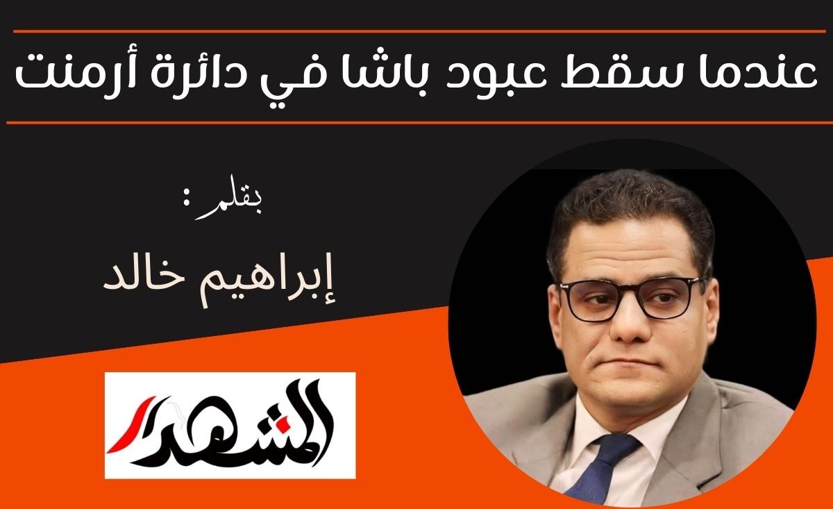 عندما سقط عبود باشا في دائرة أرمنت

