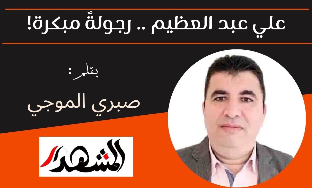 علي عبد العظيم .. رجولةٌ مبكرة!