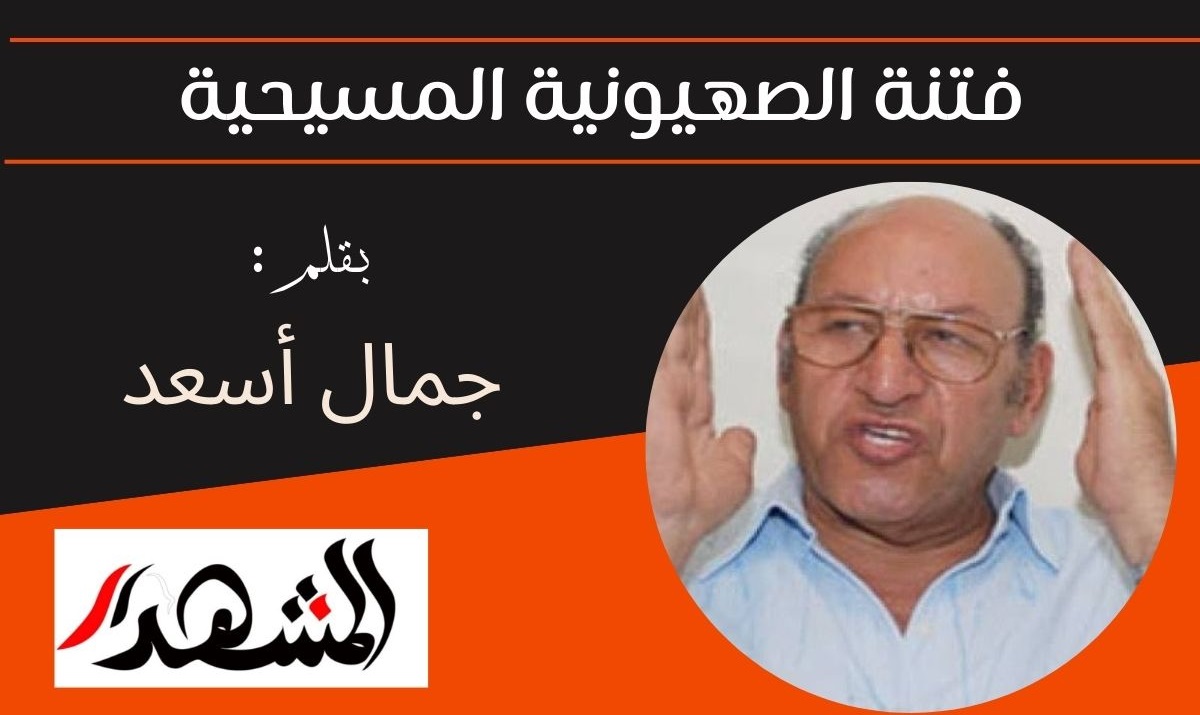 فتنة الصهيونية المسيحية