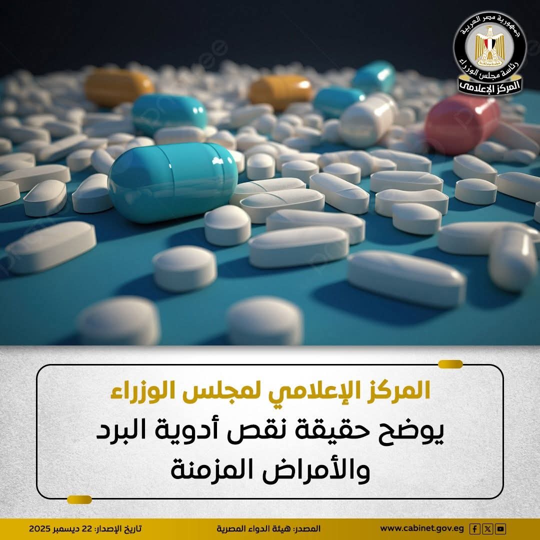  مجلس الوزراء يوضح حقيقة نقص أدوية البرد والأمراض المزمنة

