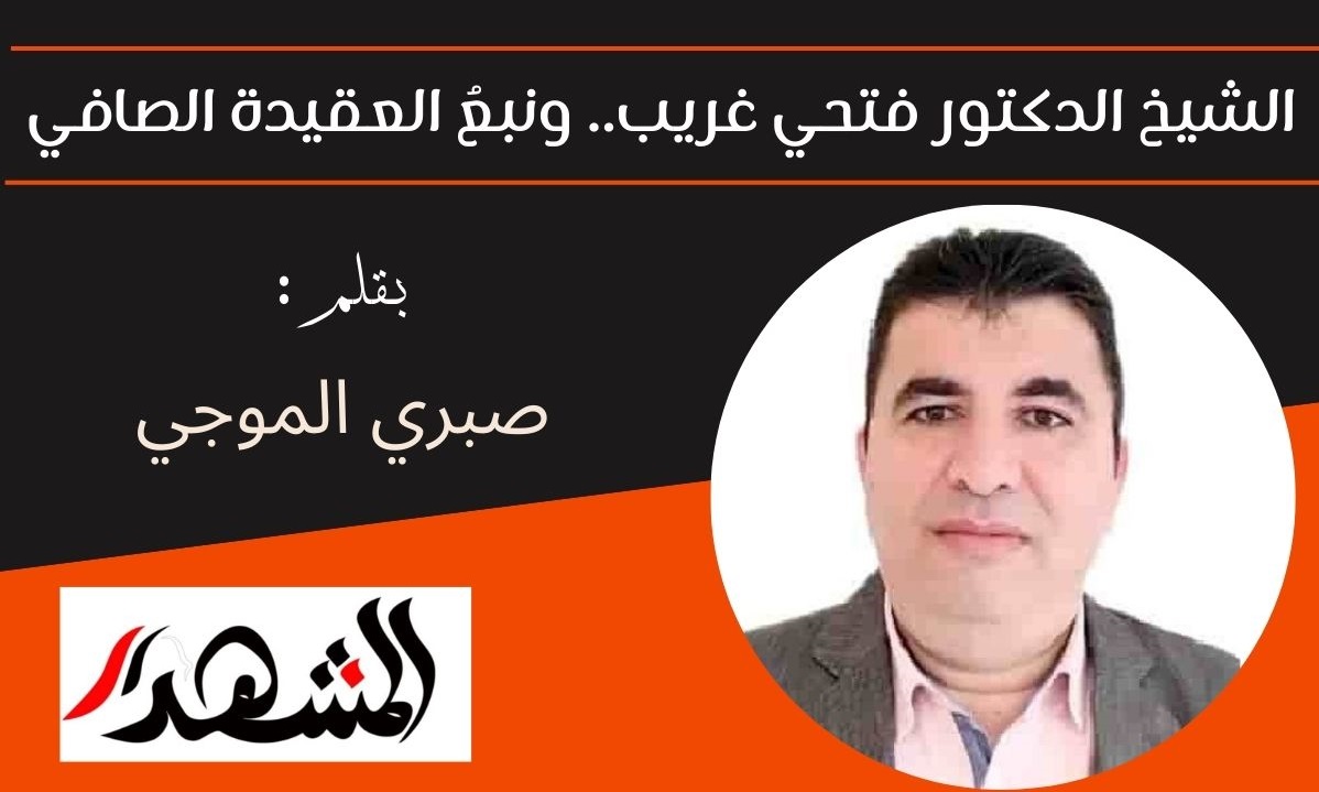 الشيخ الدكتور فتحي غريب.. ونبعُ العقيدة الصافي