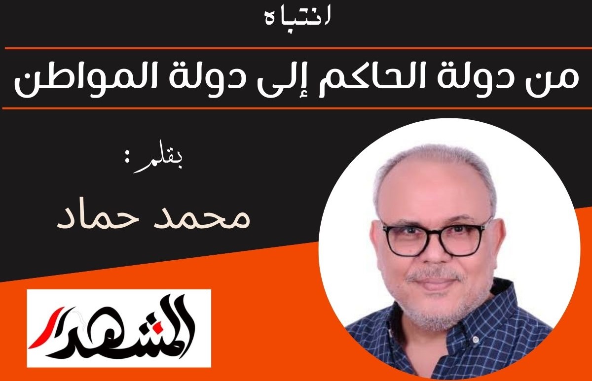 انتباه | من دولة الحاكم إلى دولة المواطن