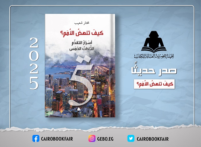 هيئة الكتاب تصدر «كيف تنهض الأمم؟ أسرار التقدم التاءات الخمس» لمختار شعيب